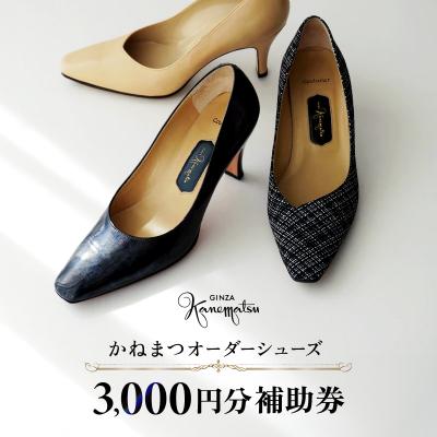 ふるさと納税 荒川区 [1/31寄附受付終了]かねまつオーダーシューズ補助券(3,000円分) [046-001]