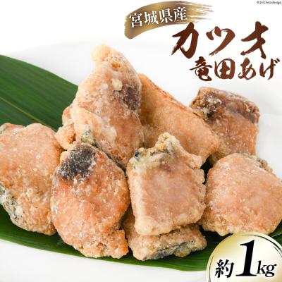 ふるさと納税 気仙沼市 カツオ 竜田揚げ 約1kg 宮城県産 [さんりくみらい 宮城県 気仙沼市 20562157]