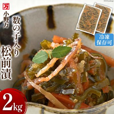 ふるさと納税 気仙沼市 小野万 数の子入り松前漬 2kg[ご飯のお供に、酒の肴に] 20564646