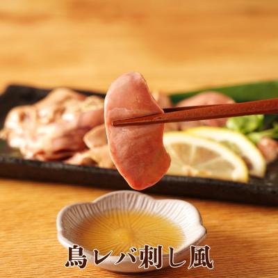 ふるさと納税 大崎町 もん次郎の桜島鶏レバ刺し風　300g｜y-sf｜03