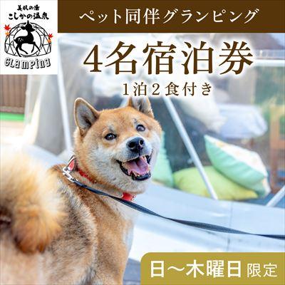 ふるさと納税 霧島市 [日〜木曜日限定]ペット同伴グランピング4名1棟宿泊券 (1泊2食付)[こしかの温泉]P2-016