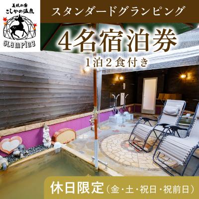 ふるさと納税 霧島市 [休日限定]スタンダードグランピング4名1棟宿泊券 (1泊2食付)[こしかの温泉]