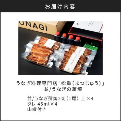 お買い得アイテム ふるさと納税 鹿児島市 うなぎ料理専門店「松重(まつじゅう)」 並/うなぎ蒲焼2切(1尾)×4　K019-004_02