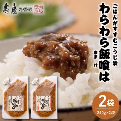 ふるさと納税 東根市 ごはんがすすむこうじ漬「わらわら飯喰は」徳用袋240g×2袋