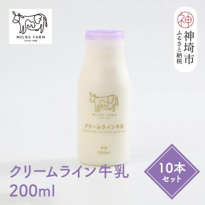 ふるさと納税 神埼市 [低温殺菌]ミルン牧場のクリームライン牛乳 200ml×10本セット(H102139)