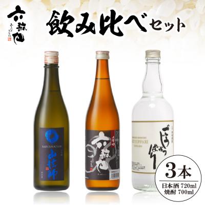 ふるさと納税 東根市 六歌仙 飲み比べセット hi003-hi019-023r