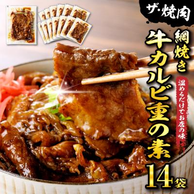 ふるさと納税 東根市 [かんたん本格調理] ザ・焼肉 網焼き牛カルビ重の素 120g × 14 袋 セット