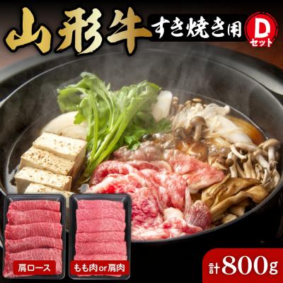 ふるさと納税 東根市 山形牛すき焼き用Dセット(肩ロース400g&amp;もも肉または肩肉400g) 肉の工藤提供