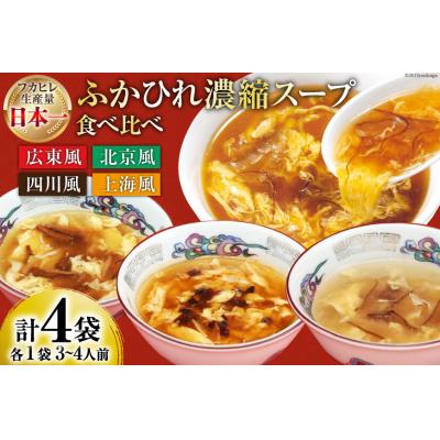 ふるさと納税 気仙沼市 気仙沼産 ふかひれ濃縮スープ4種食べ比べ 広東・北京・四川・上海風 合計4袋 20565301