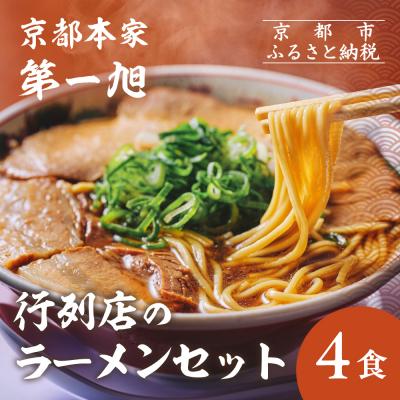 ふるさと納税 京都市 [京都本家第一旭]行列店のラーメンセット(4食)|京都 行列店 有名店 レビュー高評価 人気セット