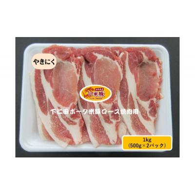 ふるさと納税 東吾妻町 下仁田ポーク米豚ロース焼き肉用 1kg(500g×2パック)