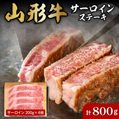 ふるさと納税 東根市 山形牛サーロインステーキ約200g×4枚 肉の工藤提供