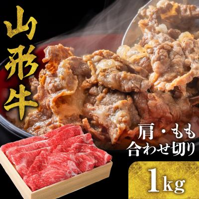 ふるさと納税 東根市 山形牛 肩・もも合わせ切り 1kg