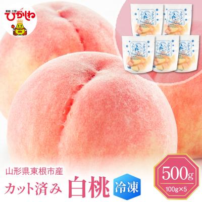 ふるさと納税 東根市 [瞬間冷凍]東根市産 カット済み 白桃 100g×5袋 東根農産センター提供 hi027-249
