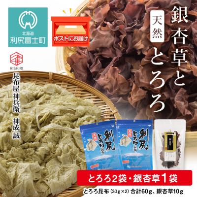 ふるさと納税 利尻富士町 利尻 とろろ昆布 30g 2袋 銀杏草 海藻 1袋[利尻漁業協同組合]