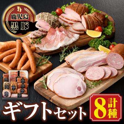 ふるさと納税 肝付町 南州農場黒豚ギフト 旨味多いお肉をふんだんに使用して作った自慢の焼豚(8種)