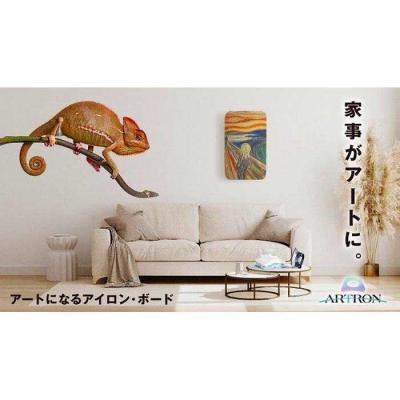 ふるさと納税 横浜市 サイトウ・アイロン・ボード アートロン(ARTRON・現代アートブルー)アートカバー付き