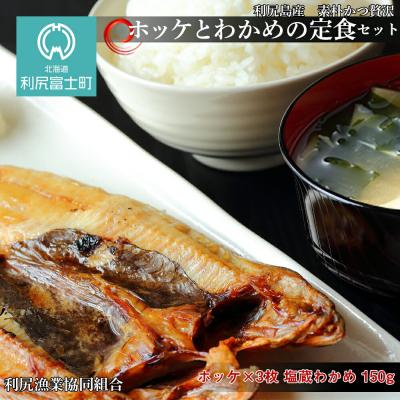 ふるさと納税 利尻富士町 &lt;利尻漁業協同組合&gt;ホッケとわかめの定食セット