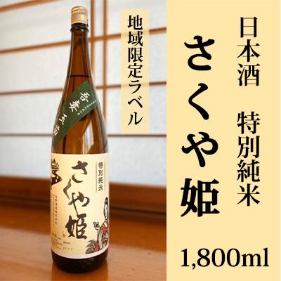 ふるさと納税 東吾妻町 日本酒 特別純米 さくや姫 1,800ml