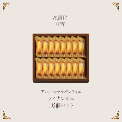 ふるさと納税 浜中町 アンリ・シャルパンティエ『フィナンシェ(16個入り)』_H0030-107_2