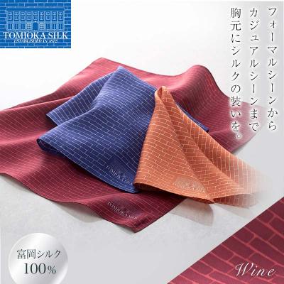 ふるさと納税 富岡市 [国産シルク100%]富岡シルク ポケットチーフ レンガ:ワイン F21E-321