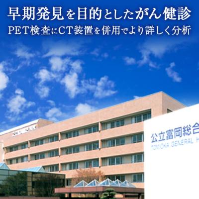ふるさと納税 富岡市 公立富岡総合病院PET/CT健診 F20E-208