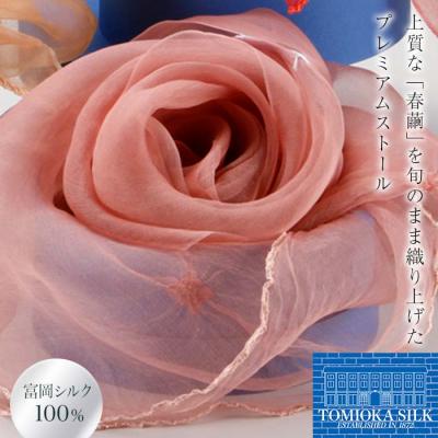 ふるさと納税 富岡市 TOMIOKA SILKオーガンジーストール"草木染" 桜色 F21E-374