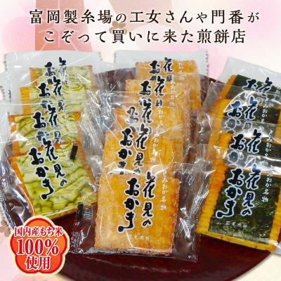 ふるさと納税 富岡市 <国産もち米100%使用>花見のおかき詰め合わせ 3種 計57枚セット F21E-529