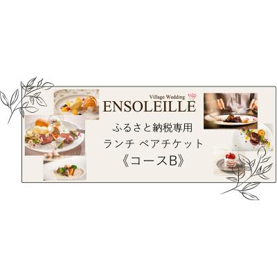 ふるさと納税 印西市 アンソレイエ ランチ ペアチケット[コースB]
