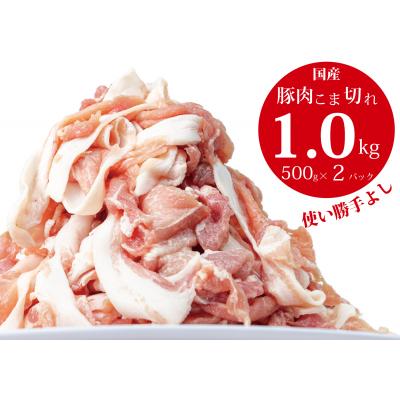 ふるさと納税 善通寺市 国産!!豚肉こま切れ 1kg(500g×2袋)米麹使用でふっくら柔らか!