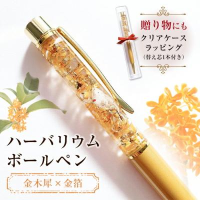 ふるさと納税 富岡市 [ハーバリウムボールペン]金木犀×金箔(クリアケースラッピング&amp;替え芯1本付き) F20E-756