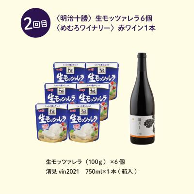 ふるさと納税 芽室町 【全2回定期便】北海道十勝芽室町 明治十勝チーズとワインのセット me000-016-t2c｜y-sf｜03