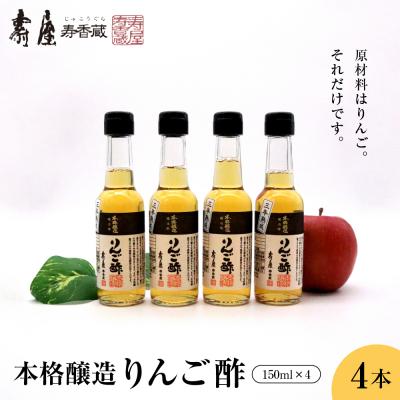 ふるさと納税 東根市 本格醸造りんご酢150ml x 4本 有限会社壽屋提供