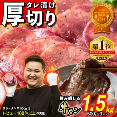 ふるさと納税 新ひだか町 訳なし &lt; 厚切り &gt; 牛タン 1.5kg 日高 昆布 使用 特製