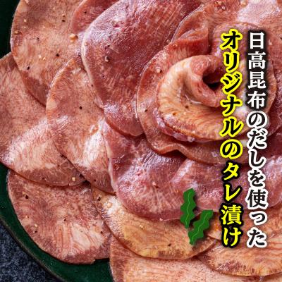 ふるさと納税 新ひだか町 訳なし < 薄切り > 牛タン 1.5kg 北海道 新ひだか 日高 昆布 使用 特製｜y-sf｜02