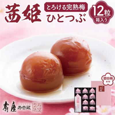 ふるさと納税 東根市 茜姫ひとつぶ12粒箱入り 有限会社壽屋提供 hi004-hi036-026r