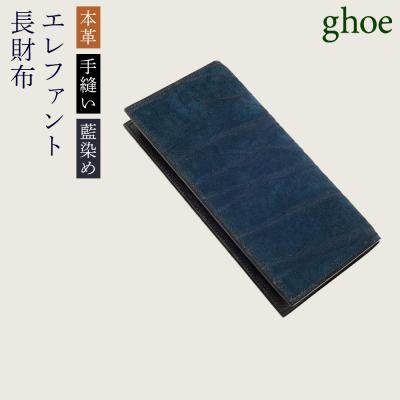 ふるさと納税 徳島市 [本革・手縫い・藍染め]本藍染エレファントの長財布[CY025]