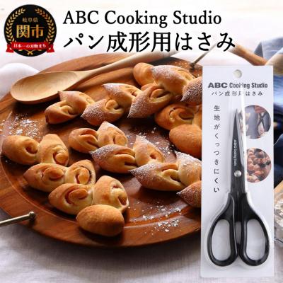 ふるさと納税 関市 ABC Cooking Studioパン成形用はさみ160mm &lt;パン屋のような仕上がり!&gt;
