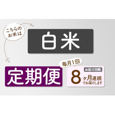 ふるさと納税 三種町 新米先行受付《8ヶ月定期便》【白米】あきたこまち 10kg 令和6年産|05_sik-011008｜y-sf｜03