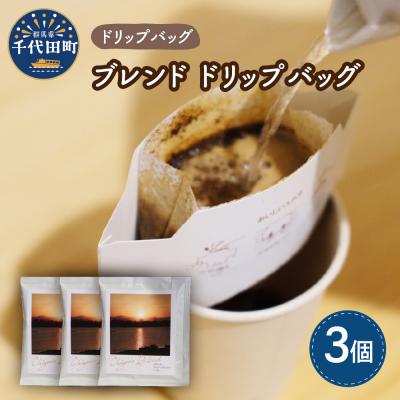 ふるさと納税 千代田町 千代田 ブレンド コーヒー ドリップバッグ 3個セット ch029-007