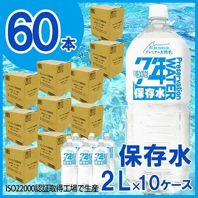 ふるさと納税 伊豆の国市 非常用飲料水 プレミアム7年保存水(2L×6本×10箱)