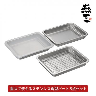 ふるさと納税 三条市 [燕三] 重ねて使えるステンレス角型バット5点セット キッチン用品 燕三条製