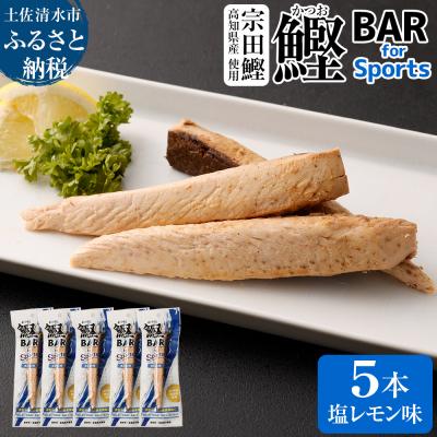 ふるさと納税 土佐清水市 鰹BAR for Sports(塩レモン味 5本)筋トレ 保存食 栄養補給[R00804]