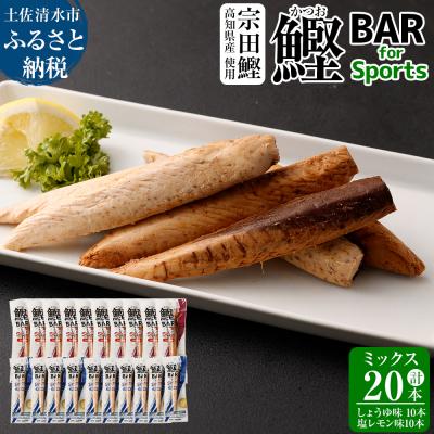 ふるさと納税 土佐清水市 鰹BAR for Sports ミックス20本(しょうゆ味10本+塩レモン味10本)[R00440]