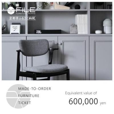 ふるさと納税 京都市 [FILE FURNITURE WORKS]オーダーメイドチケット(60万円相当)|家具 国産家具
