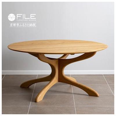ふるさと納税 京都市 [FILE FURNITURE WORKS]ラウンドダイニングテーブル DT-5 幸せの木