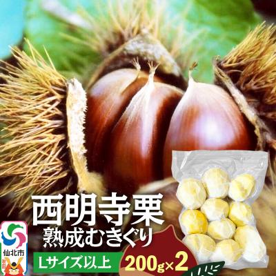 ふるさと納税 仙北市 西明寺栗 熟成むきぐり 大粒セット(Lサイズ以上)200g×2|02_ssk-010401