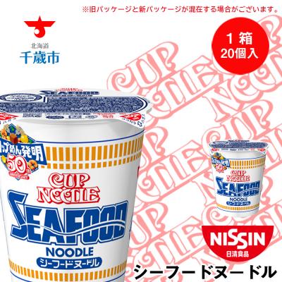 ふるさと納税 千歳市 日清 シーフードヌードル★1箱(20食入)