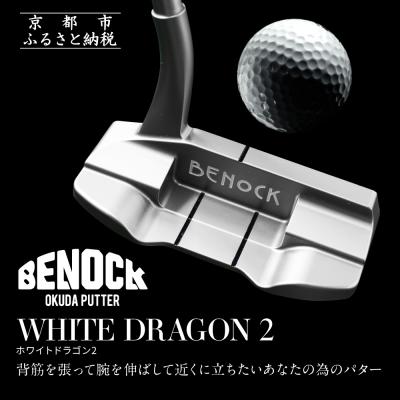 ふるさと納税 京都市 [ベノック]WHITE DRAGON2(ホワイトドラゴン)|ゴルフ ゴルフ用品 ゴルフアイテム