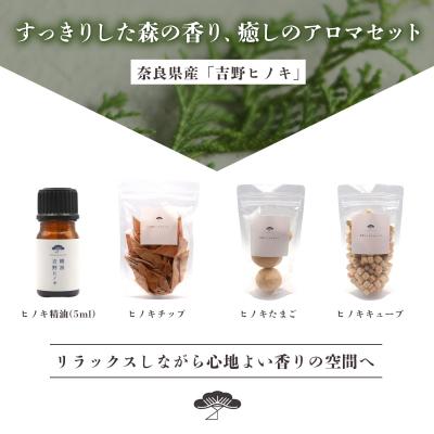 中古品 ふるさと納税 吉野町 吉野ヒノキの香りのインテリアセット 【2029953512】(13000円)